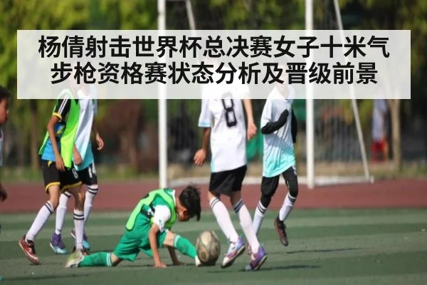杨倩射击世界杯总决赛女子十米气步枪资格赛状态分析及晋级前景