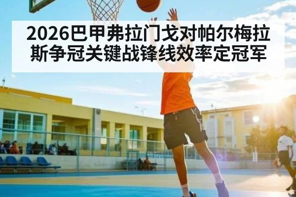 2026巴甲弗拉门戈对帕尔梅拉斯争冠关键战锋线效率定冠军