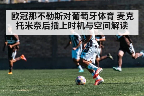 欧冠那不勒斯对葡萄牙体育 麦克托米奈后插上时机与空间解读
