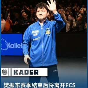 欧冠官方客户端安装-官方：樊振东将离开萨尔布吕肯乒乓球俱乐部